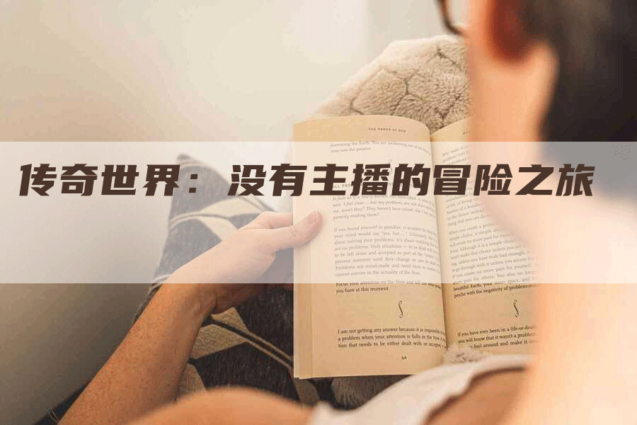传奇世界：没有主播的冒险之旅