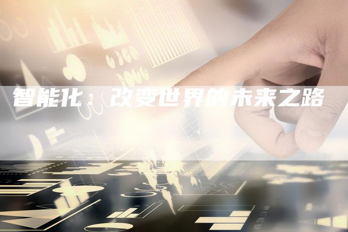 智能化：改变世界的未来之路