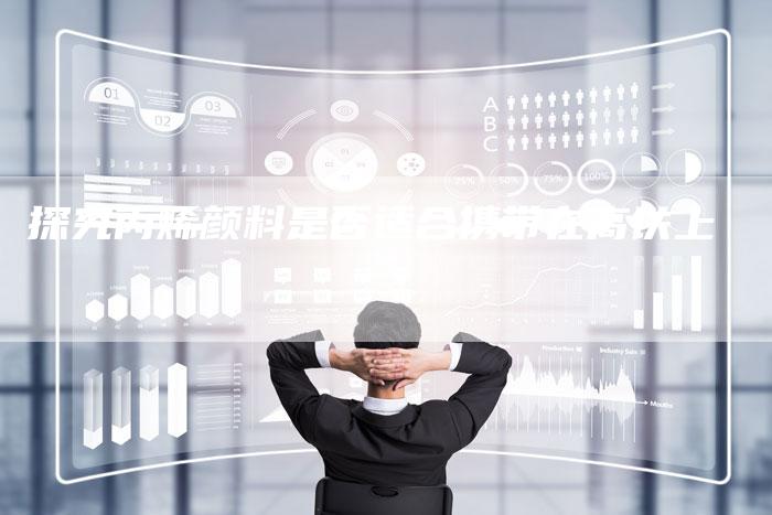 探究丙烯颜料是否适合携带在高铁上-Chatgpt信息网