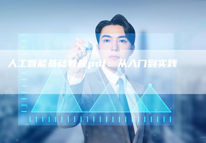 人工智能基础教程pdf：从入门到实践