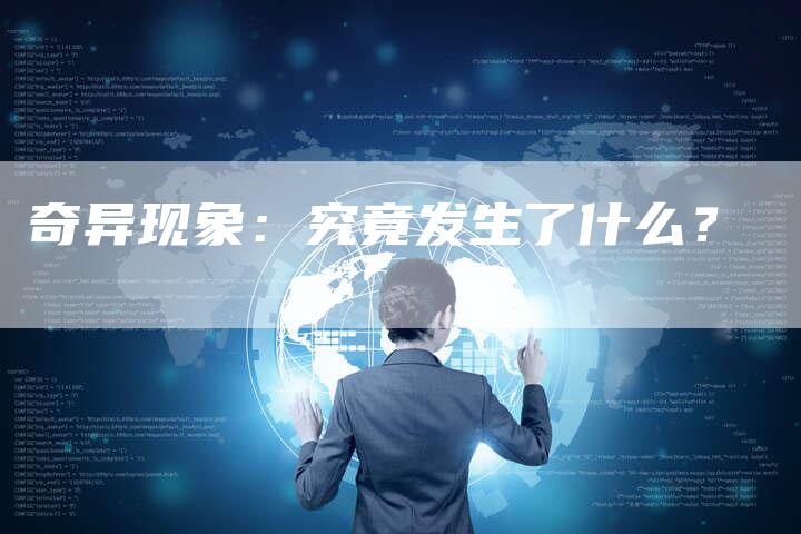 奇异现象:究竟发生了什么?-Chatgpt信息网