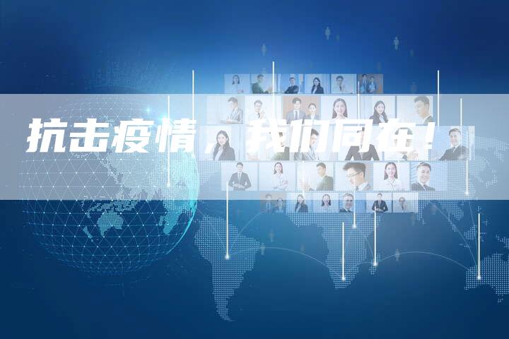 抗击疫情，我们同在！