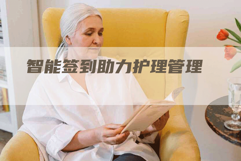 智能签到助力护理管理