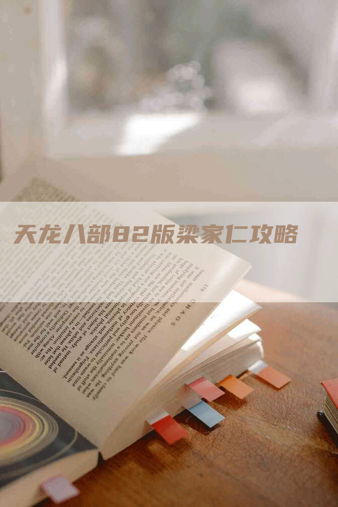 天龙八部82版梁家仁攻略