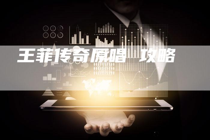 王菲传奇原唱 攻略