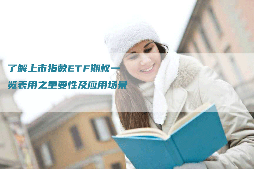 了解上市指数ETF期权一览表用之重要性及应用场景