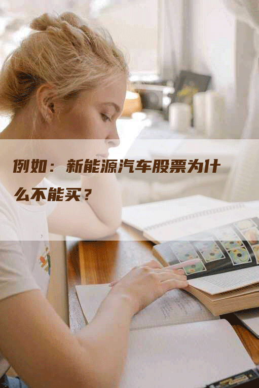 例如：新能源汽车股票为什么不能买？