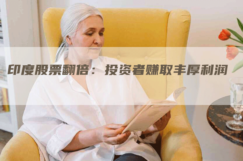 印度股票翻倍：投资者赚取丰厚利润