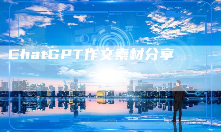 ChatGPT作文素材分享