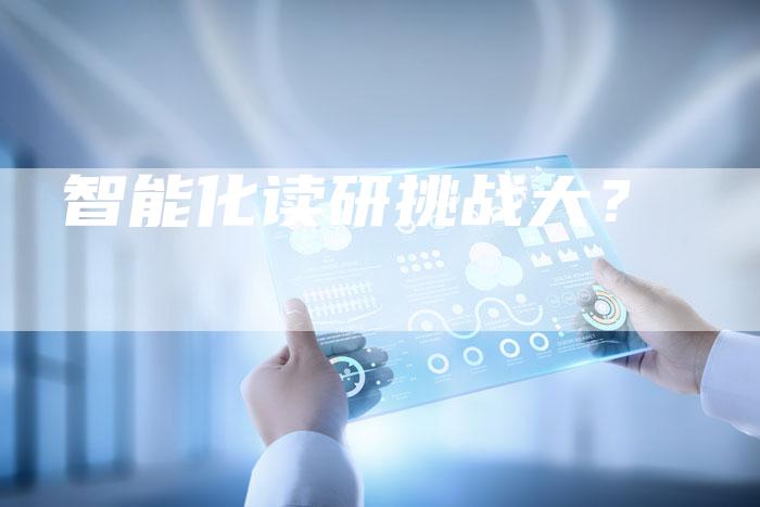 智能化读研挑战大？