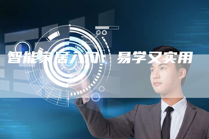 智能家居入门:易学又实用-Chatgpt信息网
