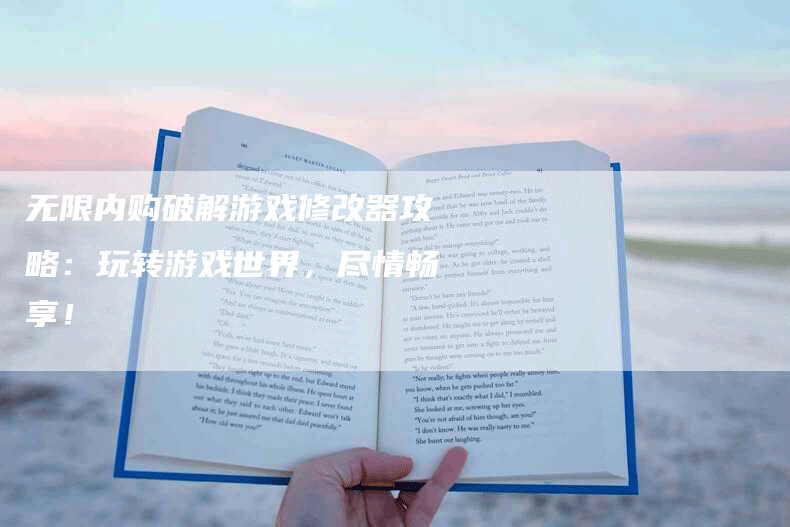 无限内购破解游戏修改器攻略：玩转游戏世界，尽情畅享！