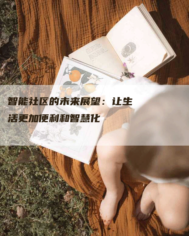 智能社区的未来展望：让生活更加便利和智慧化