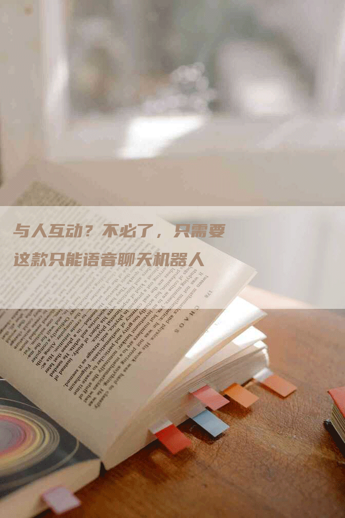 与人互动?不必了,只需要这款只能语音聊天机器人-Chatgpt信息网