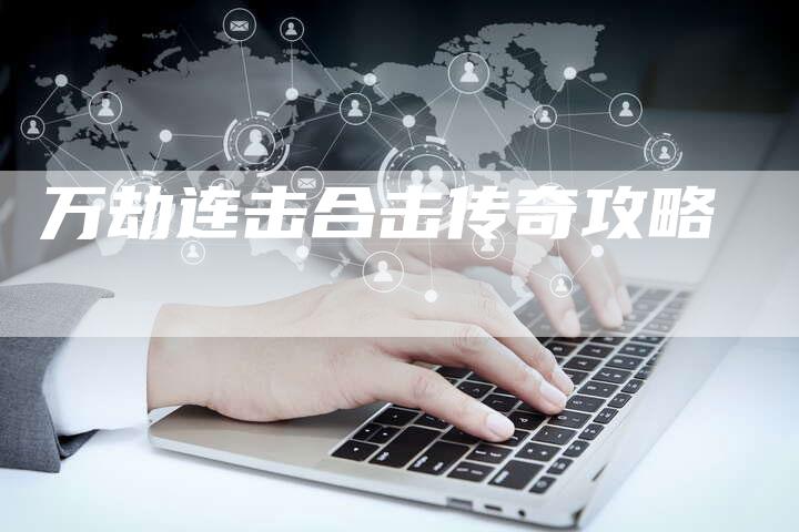 万劫连击合击传奇攻略