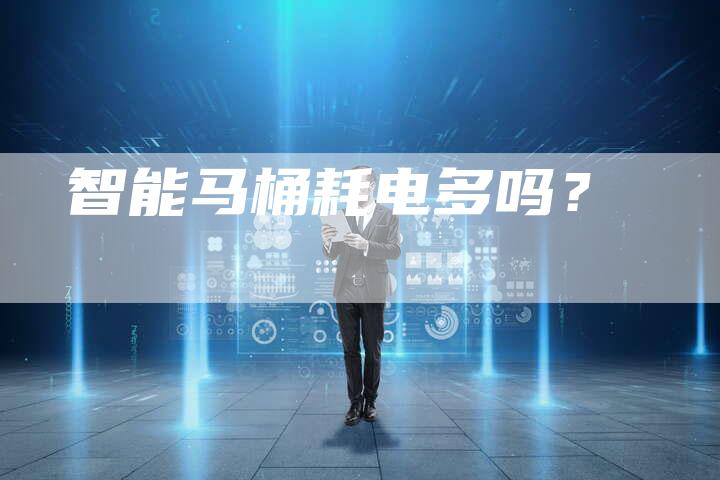智能马桶耗电多吗？