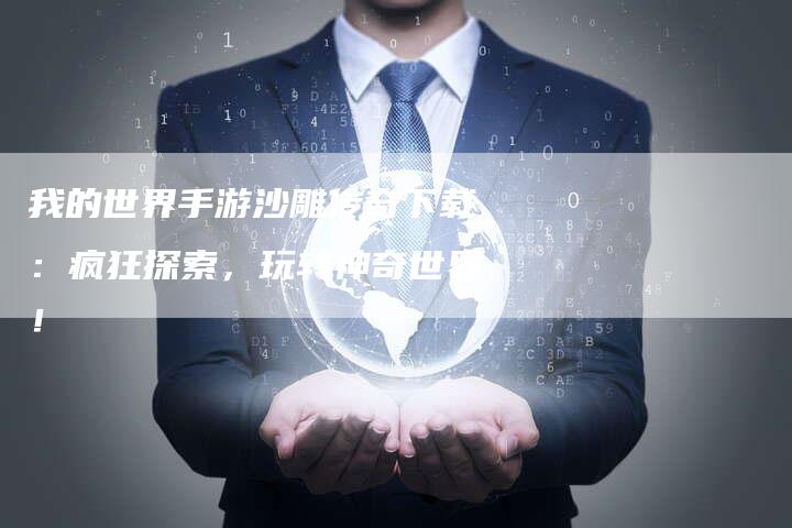 我的世界手游沙雕传奇下载：疯狂探索，玩转神奇世界！