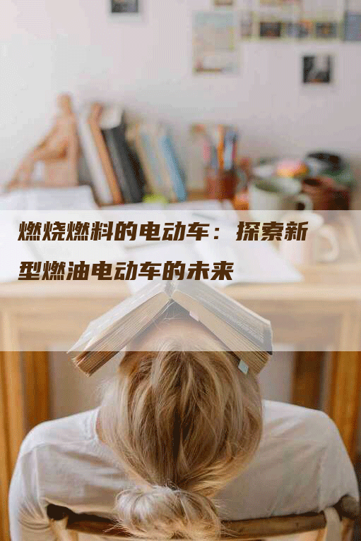 燃烧燃料的电动车：探索新型燃油电动车的未来