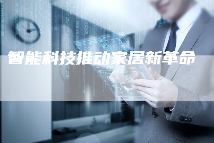 智能科技推动家居新革命