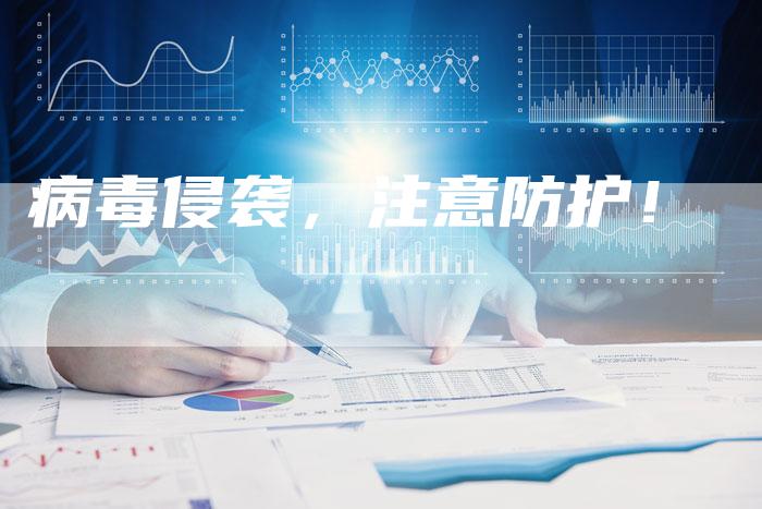 病毒侵袭，注意防护！