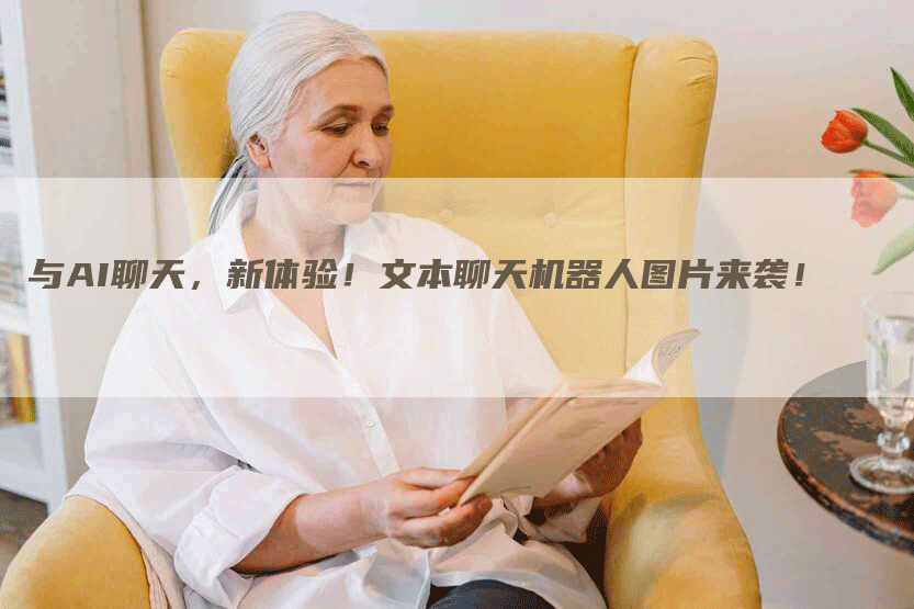 与AI聊天，新体验！文本聊天机器人图片来袭！