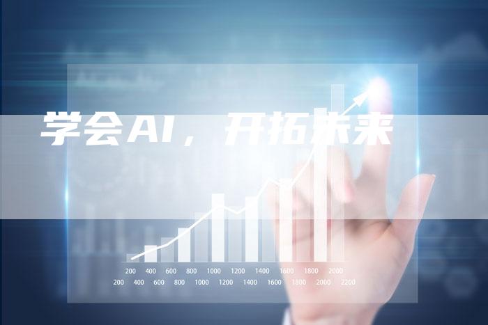 学会AI，开拓未来