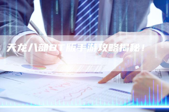 天龙八部BT版手游攻略揭秘！