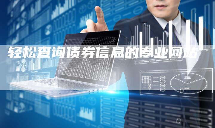 轻松查询债券信息的专业网站