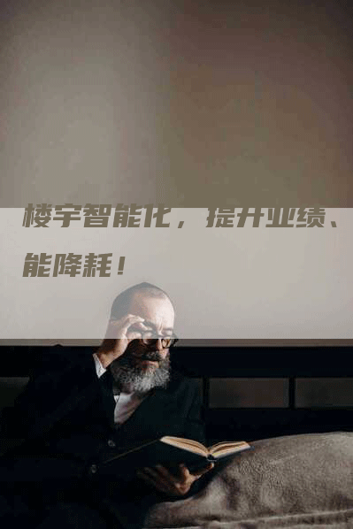 楼宇智能化,提升业绩、节能降耗!-Chatgpt信息网