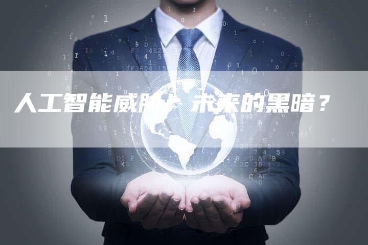 人工智能威胁：未来的黑暗？