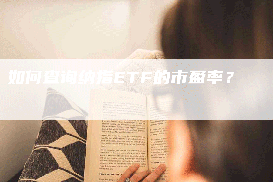 如何查询纳指ETF的市盈率？