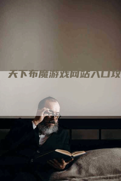 天下布魔游戏网站入口攻略