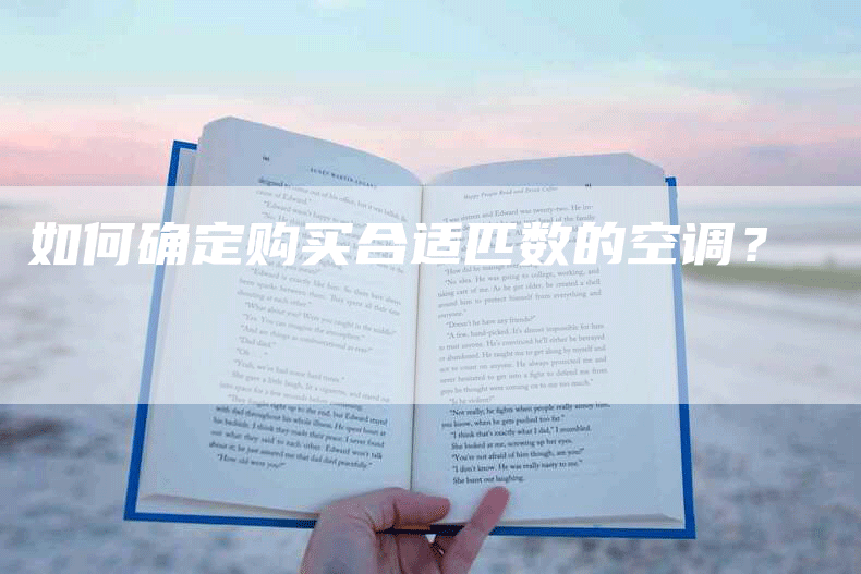 如何确定购买合适匹数的空调？