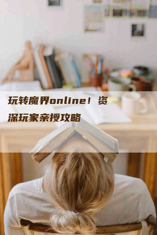 玩转魔界online！资深玩家亲授攻略