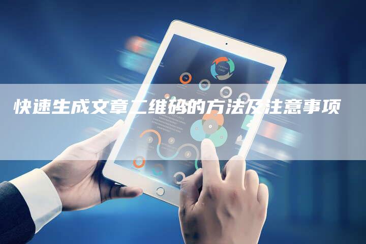 快速生成文章二维码的方法及注意事项-Chatgpt信息网
