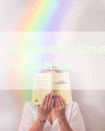 如何根据需求选择合适的EPS泡沫板密度