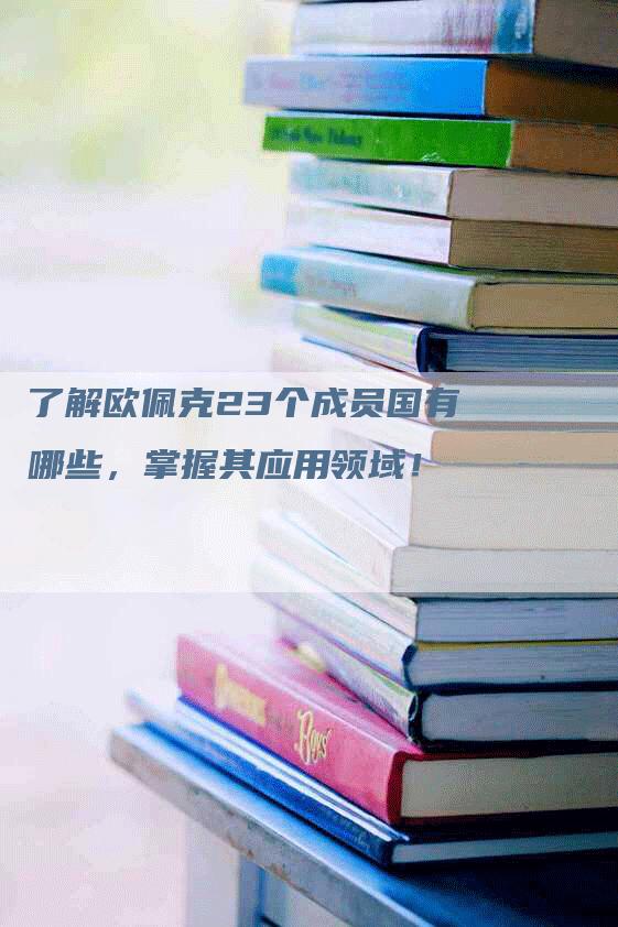 了解欧佩克23个成员国有哪些，掌握其应用领域！