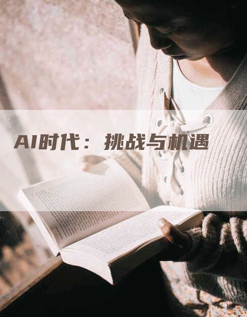 AI时代：挑战与机遇