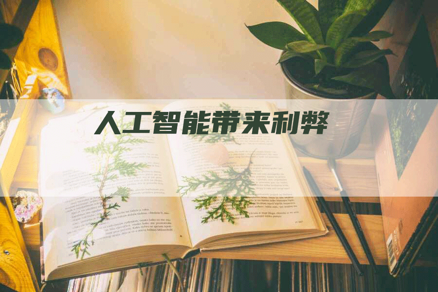 人工智能带来利弊
