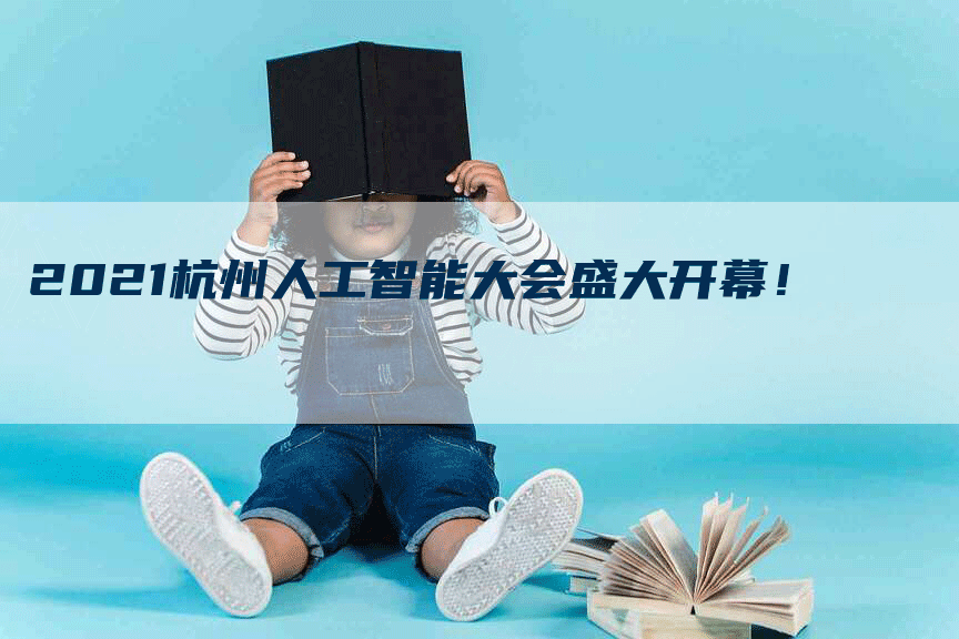 2021杭州人工智能大会盛大开幕！