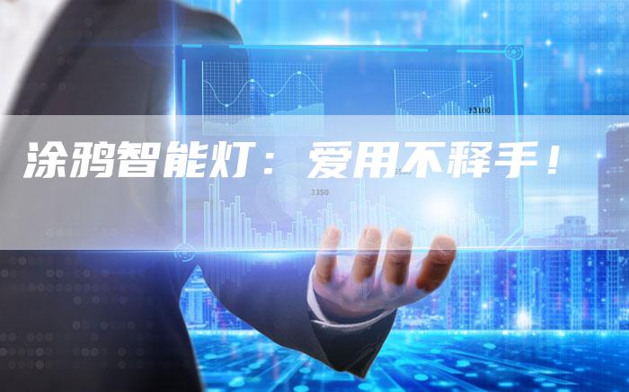 涂鸦智能灯：爱用不释手！