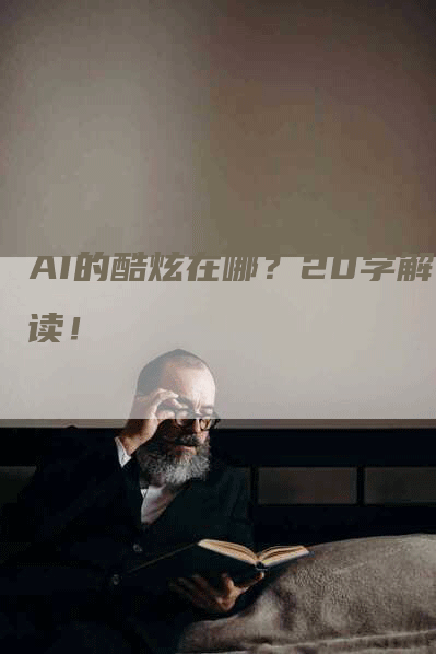 AI的酷炫在哪？20字解读！