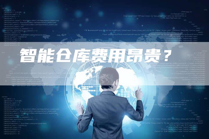 智能仓库费用昂贵？