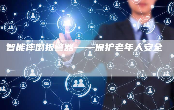 智能摔倒报警器——保护老年人安全