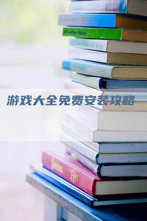 游戏大全免费安装攻略