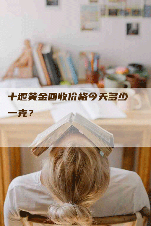十堰黄金回收价格今天多少一克？