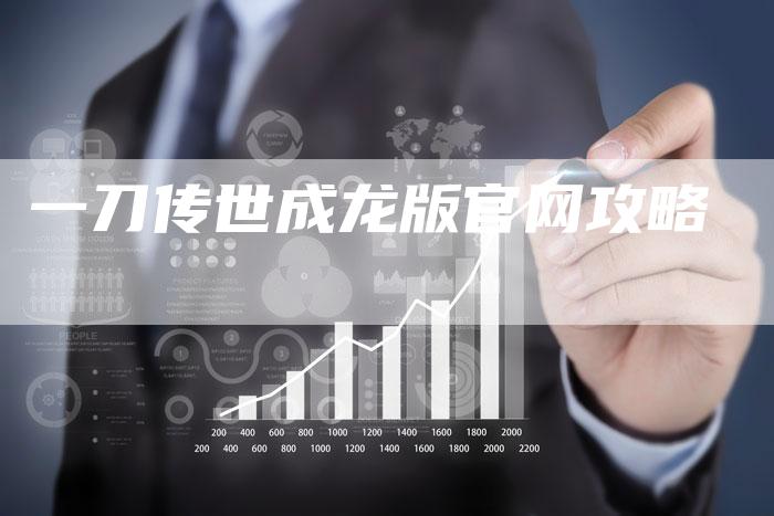 一刀传世成龙版官网攻略