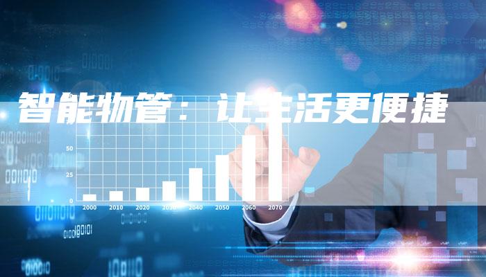 智能物管：让生活更便捷