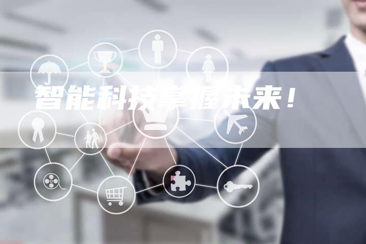 智能科技掌握未来！