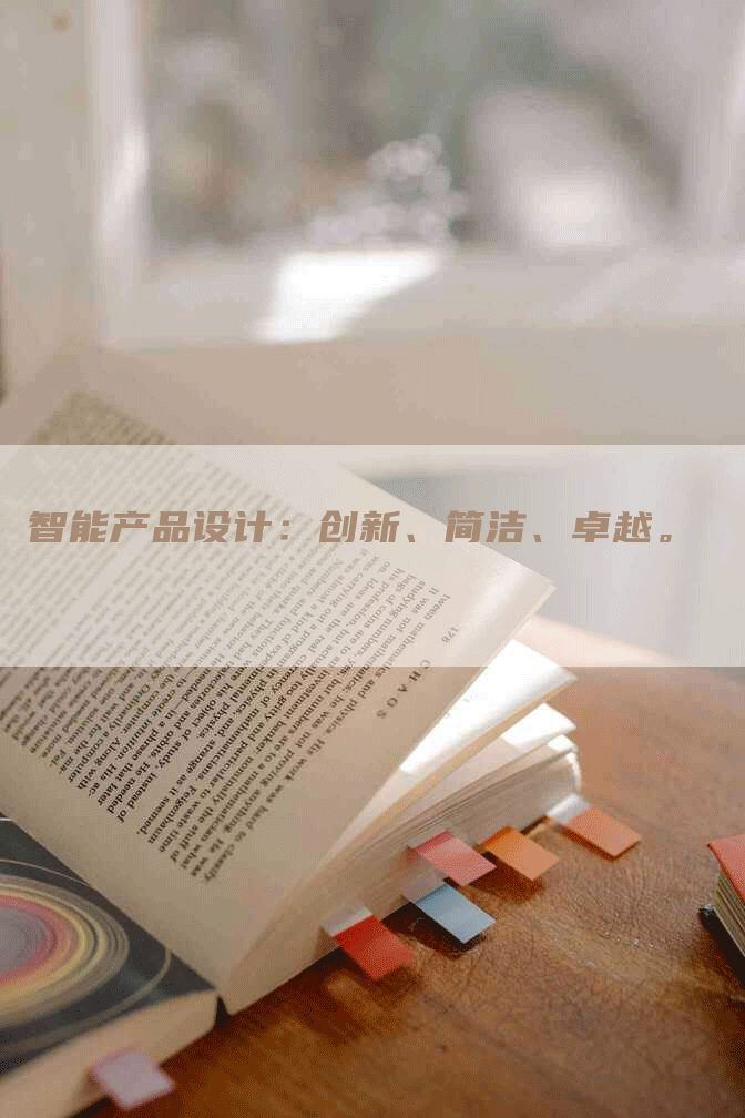 智能产品设计：创新、简洁、卓越。